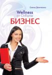 "Wellness от Oriflame. Бизнес"  Елена Демченко